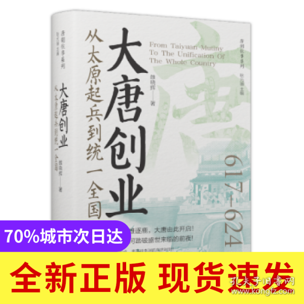 大唐创业：从太原起兵到统一全国