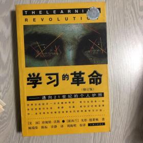 学习的革命：通向21世纪的个人护照