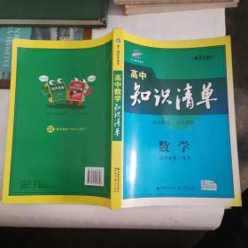 高中知识清单：数学