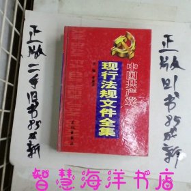 中国共产党现行法规文件全集