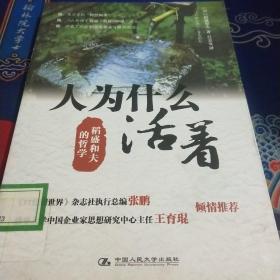 人为什么活着：稻盛和夫的哲学（见实图）