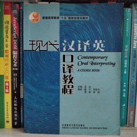 现代汉译英口译教程