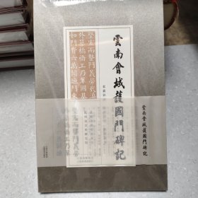云南会城护国门碑记（折叠本）