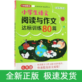 方洲新概念·小学生语文阅读与作文达标训练80篇·6年级