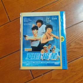 夏日福星 DVD