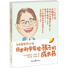 与中国哲学对话：日本科学家给孩子的成长书