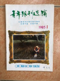 青年报刊选摘 创刊号