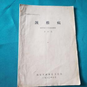 學術(shù)報告材料之九十八（頸椎?。? onerror=