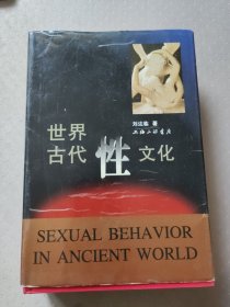 世界古代性文化