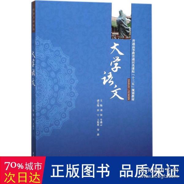 大学语文/普通高等教育通识类课程“十三五”规划教材