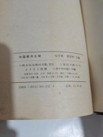 中国禁书大观
