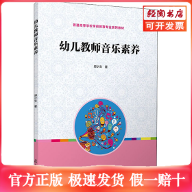 全国学前教育专业“十二五”规划教材：幼儿教师音乐素养