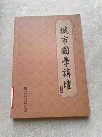 城市国学讲坛（第九辑）