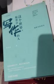 这个世界，偏爱会写作的人：商业写作技巧