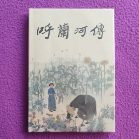 《呼兰河传》（彩色）