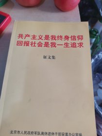 共产主义是我终身信仰回报社会是我一生追求，征文集