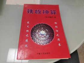 铁板神算