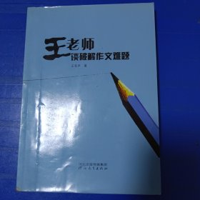 王老师谈破解作文难题 非偏远18包邮