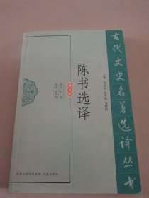 陈书选译