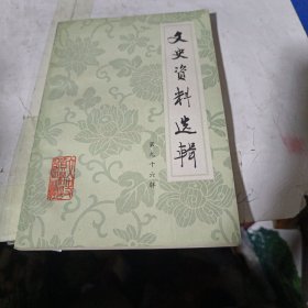 文史資料選輯第九十六輯