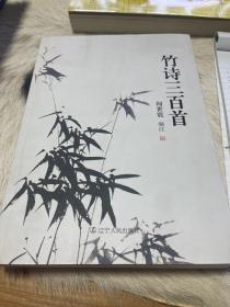 竹诗三百首