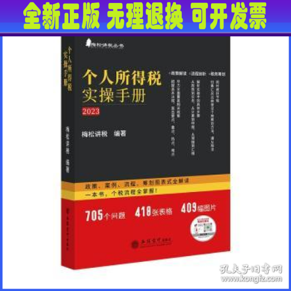 个人所得税实操手册——政策、案例、流程、筹划图表式全解读