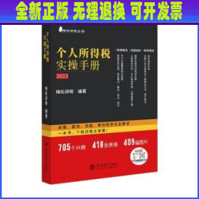 个人所得税实操手册——政策、案例、流程、筹划图表式全解读