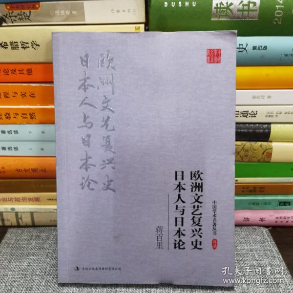 蒋百里:欧洲文艺复兴史 日本人与日本论