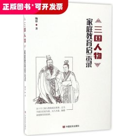 三国人物家庭教育启示录