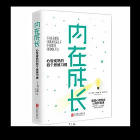 （全新未看）内在成长：心智成熟的四个思维习惯