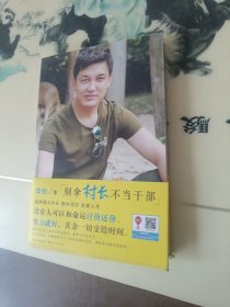 别拿村长不当干部