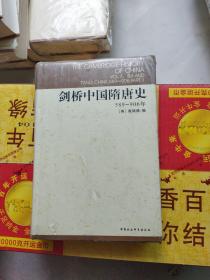 剑桥中国隋唐史：589-906年