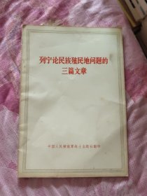 列宁论民族殖民地问题的三篇文章（A区）