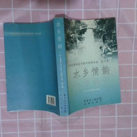 水乡情韵 : 番禺作家作品集. 上册, 散文卷