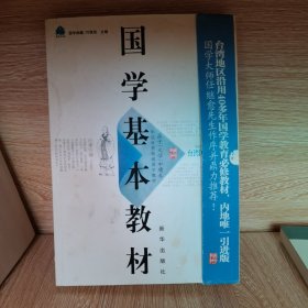 国学基本教材：孟子/大学/中庸卷