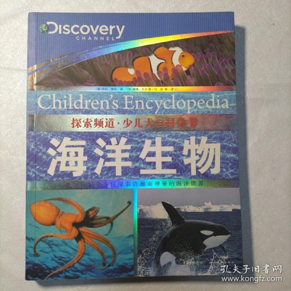 探索频道·少儿大百科全书：海洋生物