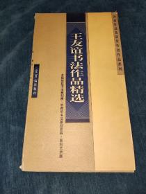 王友谊书法作品精选——全国历届书法篆刻展、中青年书法篆刻家展、篆刻艺术展、评委作品及获奖作者作品系列