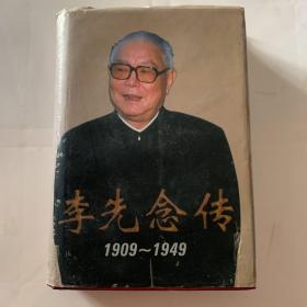 李先念传(1909-1949)