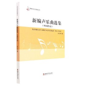 [全新正版，假一罚四]新编声乐曲选集(外国作品)/21世纪音乐教育丛书编者:刘方洪|责编:王英杰//郭彦臣9787562176282