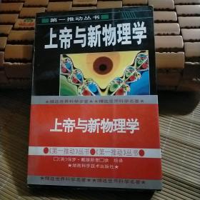 上帝与新物理学