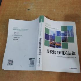 税务师2020考试教材 2020年全国税务师职业资格考试教材 涉税服务相关法律
