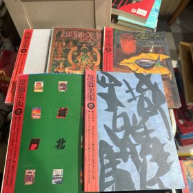 雄獅美術 1994