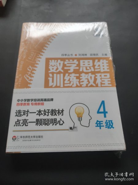 数学思维训练教程（四年级）（四季教育）