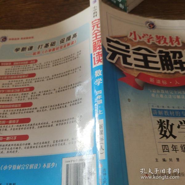 小学教材完全解读：数学（4年级下）（新课标·北师）