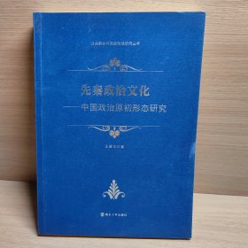 先秦政治文化：中国政治原初形态研究/公共事务与国家治理研究丛书