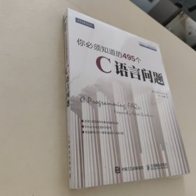 你必须知道的495个C语言问题