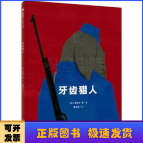 牙齿猎人（魔法象·图画书王国）