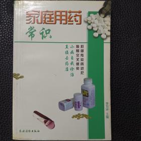 家庭用药常识