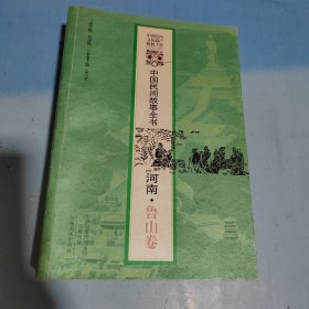 中国民间故事全书．河南鲁山卷