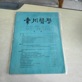 创刊号 常州医学1985 1